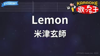 【カラオケ】Lemon  米津玄師 [upl. by Hallette]