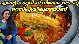 Fish Curry Recipe in Malayalam  Kerala Style Fish Curry Recipe  Avoli Meen Curry Recipe [upl. by Goodard]