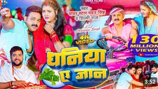 pawansingh shilpiraj Chataniya ye jaanbhojpuri [upl. by Fabiano434]