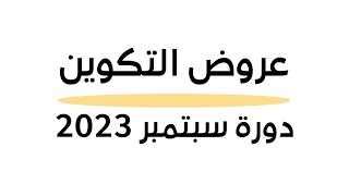 عروض التكوين المهني دورة سبتمبر 2023 [upl. by Melvena489]