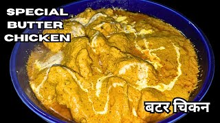 Butter Chicken  How To Make Butter Chicken At Home  Easy Butter Chicken  बटर चिकेन [upl. by Duthie902]