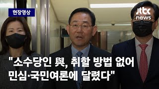 현장영상 주호영 quot이태원 참사 국정조사 보이콧 민주당 조치 보고 결정quot  JTBC News [upl. by Caron99]