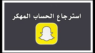 استرجاع حساب سناب شات المهكر حتى ولو قبل سنوات [upl. by Veator]