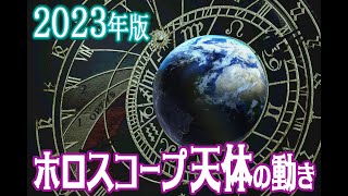 【2023 10天体】1年間の惑星の動きを天体図で読み解く（ホロスコープ版） [upl. by Ahsin633]