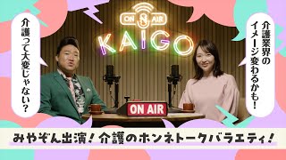 みやぞんがナビゲート！介護のホンネ放送局「ON AIR KAIGO」 [upl. by Klotz]