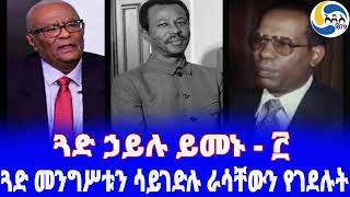 Ethiopia į‰³įŖį­į“į‹µ įį‹­į‰ į‹­įį‘  į¨«Ā Hailu Yimenu  Fasika Sidelil  Mengistu Haile Mariam [upl. by Spatz]