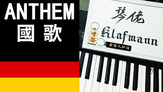 National Anthem 世界國歌  Germany 德國【Deutschlandlied】鋼琴 Piano  Klafmann [upl. by Ruskin]