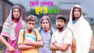 ছোট বেলার ছাত্র জীবন  Choto Belar Satro Jibon  Funny Video  Comedy Video  শৈশব কালের দিন গুলো [upl. by Martell]