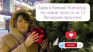 Едем в Нижний Новгород на Новый год на машине вечерняя прогулка по городу [upl. by Cutlip404]