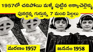 Top 7 childrens remember their past lives  punarjanma Telugu  BMC facts  Telugu [upl. by Reklaw]