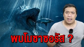 พบ quot โมซาซอรัส quot อยู่ใต้ทะเลลึก  I Deepsea Creepypasta [upl. by Alta451]