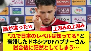 J1の経験だけで日本のレベルを語った元セレッソ所属ハブナー、試合後に茫然… [upl. by Dahij]