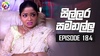 Sillara Samanallu Episode 184  quot සිල්ලර සමනල්ලු quot  සතියේ දිනවල රාත්‍රී 930 ට [upl. by Roxy]