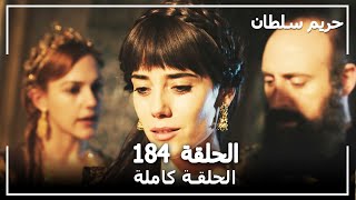 حريم السلطان  الحلقة 184 Harem Sultan [upl. by Orozco]