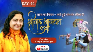 गोवर्धन लीला की कथा  DAY44  Raseshwari Devi Ji [upl. by Ten]