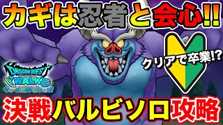 【ドラクエウォーク】攻略のカギは3ターン目 バルザックビーストソロに全戦力で挑む【DQW】 [upl. by Henghold867]