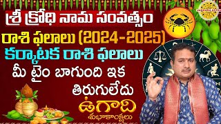 Sri Krodhi Nama Samvatsara karkataka Rasi Phalithalu  Ugadi Rasi Phalalu 2024 Telugu Astrology [upl. by Adella]