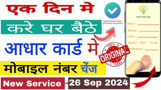 Aadhar card me mobile number kaise jode  Link mobile number with aadhar  Update Number in Aadhar [upl. by Thordia]