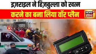 Israel Hamas War इज़राइल ने हिज़बुल्ला को खत्म करने का बना लिया वॉर प्लैन  War News  Hindi News [upl. by Matrona]