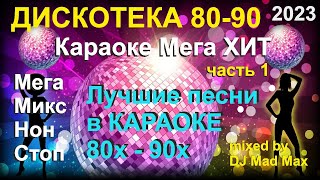 7🎤 Караоке Русский Супер ХИТ quotНостальгияquot лучшие ХИТы 8090 NonStop 🎤 МегаМикс МегаХИТ 🎤 2023 ч1 [upl. by Judas]