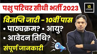 Pashu Parichar Bharti 2023 पशु परिचर भर्ती Notification Out  Pashu Paricharak Bharti 2023 [upl. by Zacharia461]