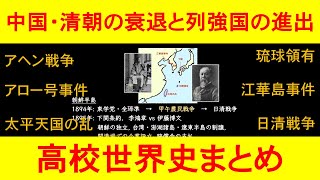 【中国・清朝の衰退と列強の進出】琉球領有 アヘン戦争 アロー戦争 円明園 帝政ロシア 太平天国 大院君 江華島事件 台湾植民地化 日清戦争 下関条約 [upl. by Yggam]