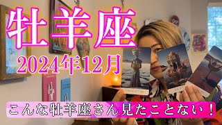 【牡羊座】2024年12月の運勢 こんな牡羊座さん見たことない！心が大きく動く月！ [upl. by Neret422]