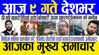 Today news 🔴 nepali news  aaja ka mukhya samachar nepali samachar live  Chaitra 8 gate 2080 [upl. by Pincince190]