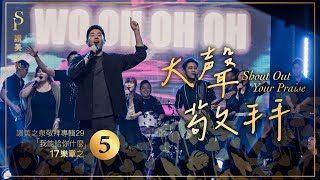 【大聲敬拜 Shout Out Your Praise】現場敬拜MV Worship MV  讚美之泉敬拜讚美 29 [upl. by Neerhtak]