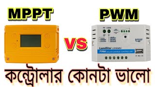 MPPT এবং PWM কন্ট্রোলার কোনটা ভালো  MPPT vs PWM Solar controller [upl. by Genisia204]