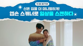 일상을 스캔하면 TO BE BETTER 엡손 스캐너 l 신혼부부편 [upl. by Annaynek]