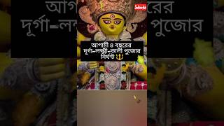 আগামী 4 বছরের দূর্গা  লক্ষ্মী  কালী পুজোর নির্ঘণ্ট 🔱 durgapuja mahalaya durga puja maa [upl. by Ayeka419]