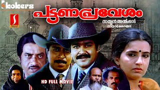 Pattanapravesham Malayalam Comedy Full Movie  Mohanlal Sreenivasan Karamana Janardhanan Ambika [upl. by Nylkoorb312]