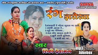 Rang jharokha jukebox mp3  रिंकी देवांगन के गाने  रंग झरोखा के सुपरहिट गाना  cg best song [upl. by Thynne]