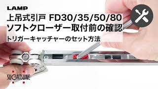 【取付】上吊式引戸 FD30355080 ソフトクローザー取付前の確認 トリガーキャッチャーのセット方法スガツネ工業 [upl. by Beutler]