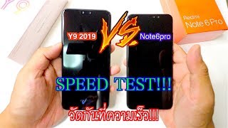 Huawei Y9 2019 VS Redmi Note 6 Pro  Speed Test วัดกันที่ความเร็ว [upl. by Etteniotnna]