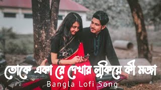 Toke Aka Re Dekhar Lukiye Ki Moja  Keu Jaane Naa  Lofi  Remix  Jeet  Arijit Singh  Imran [upl. by Ellohcin]