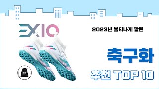 2024년 상반기 판매순위 축구화 BEST 10 [upl. by Croner]