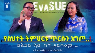 02የስህተትትምህርቱጥርሱንአግጦ…‼️ ድልድይ ላይ ቤት አይሰራም …‼️ZELALEMABEBE EvaSUE Nikodimos Show  Tigist Ejigu [upl. by Viddah881]