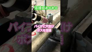 【溶接工あるある】〜微調整編〜 tig溶接 溶接 welder tigwelding バズれ shorts [upl. by Jewell]