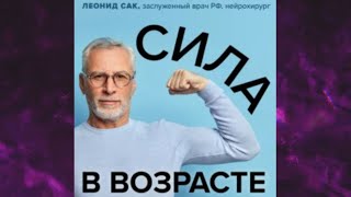 📘СИЛА В ВОЗРАСТЕ Правильная физическая активность для восстановления Аудиокнига [upl. by Assej]