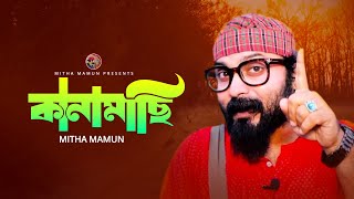 Kanamachi  কানামাছি  Mitha Mamun  Bangla Song pleasesubscribemychannel viralsong fy viral [upl. by Constancy70]