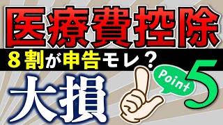 【医療費控除】2024年確定申告：間違えやすいポイント５確認してね【医療費のお知らせ、還付金、領収書】 [upl. by Anelegna926]