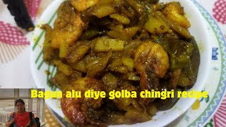 bagun alu daye golda chingri recipe [upl. by Larrad]