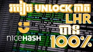 Nicehash LHR Unlock 100  របៀប Unlock កាត LHR បានដល់ 100 ជាមួយ Nicehash Quickminer [upl. by Proud]