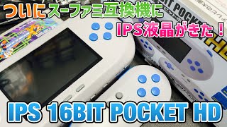 「IPS 16ビットポケットHD」ついにスーファミ互換機にIPS液晶がきた！【SFC互換機】 [upl. by Aivataj]