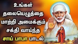 SHIRDI SAI BABA WILL REWRITE YOUR DESTINY  Lord Sai Baba Padalgal  Best Tamil Devotional Songs [upl. by Nnaacissej]