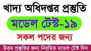 খাদ্য অধিদপ্তর নিয়োগ প্রস্তুতি ২০২৪  dgfood exam preparation  Dgfood job suggestion  Dgfood exam [upl. by Dhar]