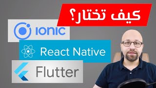 كيف تختار الأفضل لك؟ Ionic vs React Native vs Flutter [upl. by Leiuqese]