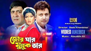 Jor Jar Mullok Tar  Movie Full Song  Amin Khan  Munmun  Omit Hasan  Video Jukebox  SB Songs [upl. by Aurita]